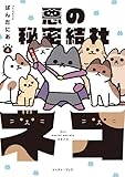 悪の秘密結社ネコ ４【電子特典付き】