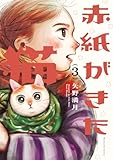 赤紙がきた猫　３巻 (芳文社コミックス)