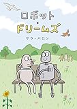 ロボット・ドリームズ