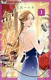 今夜クラブ・アルカナで(1) (フラワーコミックスα)