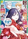 ＜転生侯爵令嬢奮闘記　わたし、立派にざまぁされてみせます！６ (レジーナCOMICS)＞