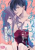 ワケありおっぱいが、上司（絶倫・ヤクザ）のお口に合いまして【単行本】（７） (メルト)
