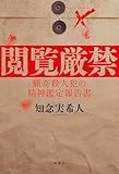 閲覧厳禁 猟奇殺人犯の精神鑑定報告書