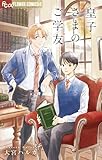 皇子さまのご学友 (フラワーコミックスα)