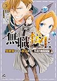 ＜【電子限定版】無職転生 ～異世界行ったら本気だす～ 失意の魔術師編 3 (FWコミックスオルタ)＞
