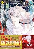 ＜最後にひとつだけお願いしてもよろしいでしょうか10 (レジーナCOMICS)＞