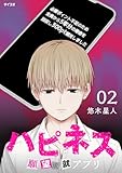 ＜ハピネス 願望成就アプリ（２） (サイコミ×裏少年サンデーコミックス)＞