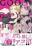 ＜GOOD BOY中毒【単行本版】4【電子限定特典付き】 GOOD BOY中毒【単行本】 (BL宣言)＞