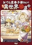 おでん屋春子婆さんの偏屈異世界珍道中１【電子版特典付き】 (ノヴァコミックス)