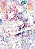 破局予定の悪女のはずが、冷徹公爵様が別れてくれません！ 5 (ＦＬＯＳ　ＣＯＭＩＣ)