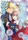 ＜喧嘩ばかりだった婚約者がいきなり溺愛してきます【単行本版】VI【電子限定特典付き】 (素敵なロマンス)＞
