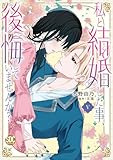 ＜私と結婚した事、後悔していませんか？【単行本版】5【電子限定特典付き】 (素敵なロマンス)＞