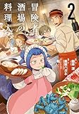 ＜冒険者酒場の料理人 (2) (電撃コミックスNEXT)＞