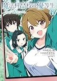 ＜魔法科高校の優等生 2nd Season ６ (電撃コミックスNEXT)＞