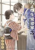 ＜大正學生愛妻家（３）　小冊子付き特装版 (モーニング・ツーＷｅｂ)＞