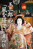 玉三郎の「風を得て」 (文春e-book)