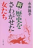 新・歴史をさわがせた女たち (文春文庫)