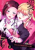 ＜愛していいのは、カラダだけ/ボイスコミック化記念1巻リメイク版 愛していいのは、カラダだけ/ボイスコミック化記念リメイク版＞