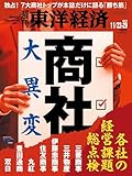 週刊東洋経済