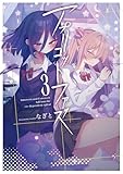 ＜アプリコットファズ ３ (電撃コミックスNEXT)＞
