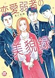 ＜恋愛弱者の美貌録【単行本版】1 (素敵なロマンス)＞
