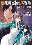 ＜魔法科高校の劣等生　エスケープ編４ (電撃コミックスNEXT)＞