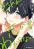 ＜どれが恋かがわからない　６ (MFC　キューンシリーズ)＞
