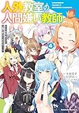 ＜人外教室の人間嫌い教師　ヒトマ先生、私たちに人間を教えてくれますか……？ （４） (角川コミックス・エース)＞