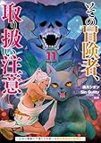 ＜その冒険者、取り扱い注意。 ～正体は無敵の下僕たちを統べる異世界最強の魔導王～（11） (電撃コミックスNEXT)＞