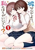 ＜彼なんかより、私のほうがいいでしょ？ （1） (電撃コミックスNEXT)＞