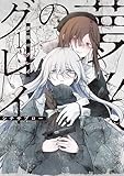 ＜夢後のグレイ １ (電撃コミックスNEXT)＞