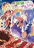 ＜スキル『植樹』を使って追放先でのんびり開拓はじめます 3 (電撃コミックスNEXT)＞