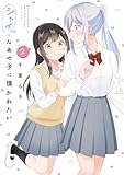 ＜シャイなあの子に懐かれたい（2） (電撃コミックスNEXT)＞