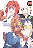 ＜ガヴリールドロップアウト(16) (電撃コミックスNEXT)＞