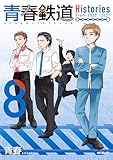 ＜青春鉄道　Histories　8 (MFコミックス　ジーンシリーズ)＞