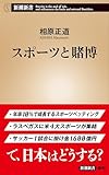 スポーツと賭博（新潮新書）