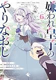 嫌われ皇子のやりなおし ~辺境で【闇魔法】を極めて、最強の眷属と理想の王国を作ります~(6) (電撃コミックスNEXT)