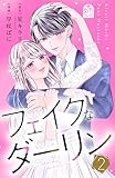 フェイクなダーリン（２） (姉フレンドコミックス)