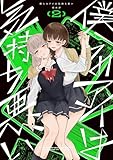 ＜僕らのアイは気持ち悪い: 2【イラスト特典付】 (百合姫コミックス)＞