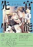 ＜官能先生（４） (イブニングコミックス)＞