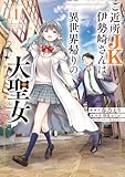 ＜ご近所JK伊勢崎さんは異世界帰りの大聖女（1） (電撃コミックスNEXT)＞