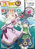＜転生してあらゆるモノに好かれながら異世界で好きな事をして生きて行く　５ (電撃コミックスNEXT)＞