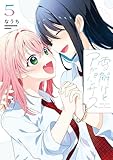 ＜雪解けとアガパンサス（5） (電撃コミックスNEXT)＞