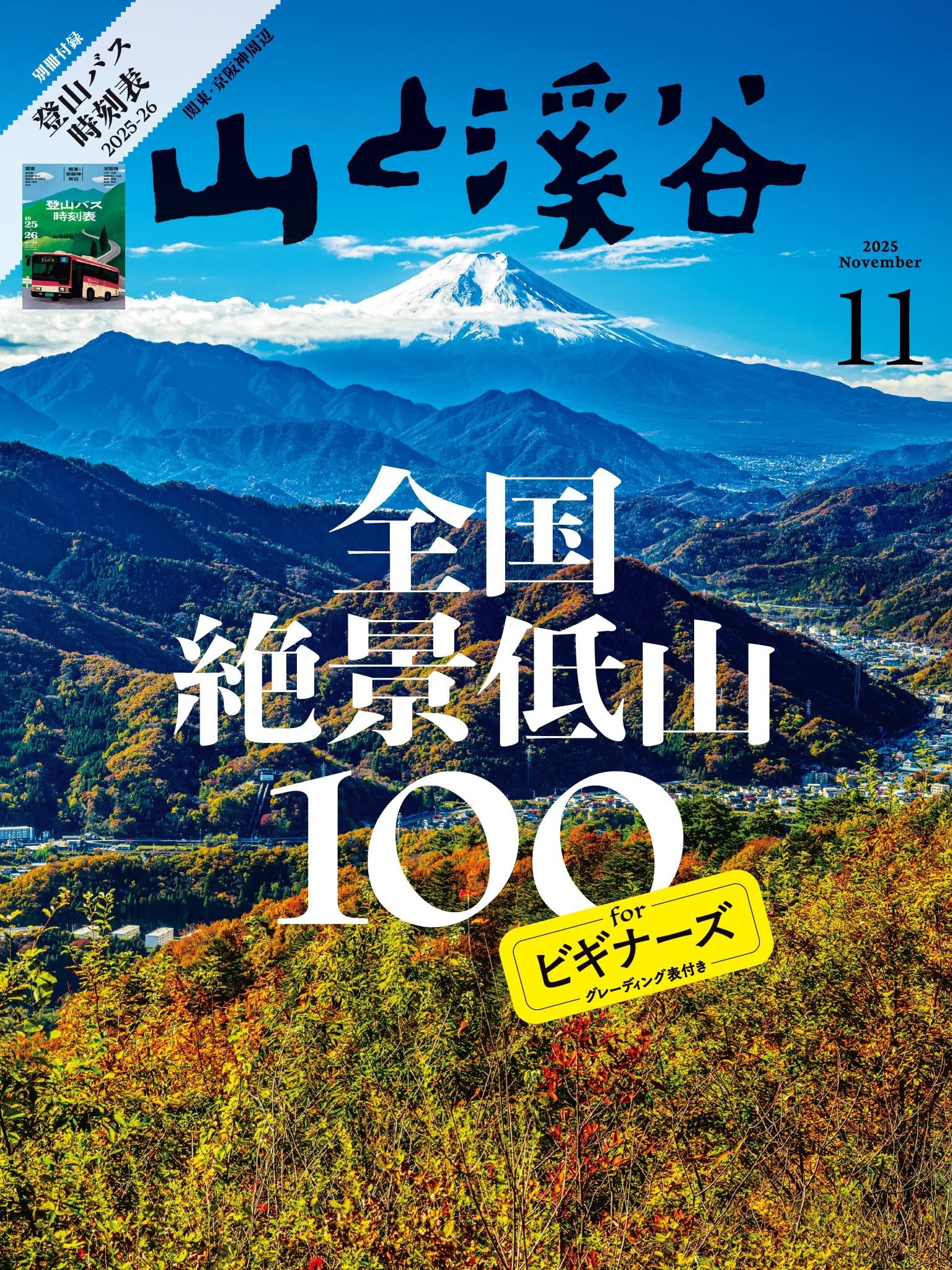 山と溪谷 2025年11月号「全国絶景低山100 for ビギナーズ」（別冊付録：関東・京阪神周辺登山バス時刻表2025-26）