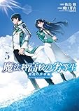 ＜魔法科高校の劣等生　動乱の序章編５ (電撃コミックスNEXT)＞