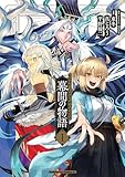 ＜Fate/Grand Order 幕間の物語 I (角川コミックス・エース)＞