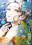 ＜後宮の検屍女官　４ (MFコミックス　ジーンシリーズ)＞