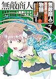 ＜無敵商人の異世界成り上がり物語 ～現代の製品を自在に取り寄せるスキルがあるので異世界では楽勝です～　７ (電撃コミックスNEXT)＞