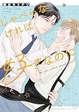 ＜しゃべらなければ好きなのに【電子特典付き】 (あすかコミックスCL-DX)＞