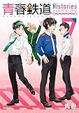 ＜青春鉄道　Histories　7 (MFコミックス　ジーンシリーズ)＞